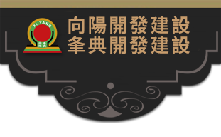 向陽開發建設股份有限公司